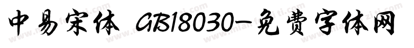 中易宋体 GB18030字体转换